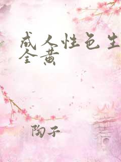 成人性色生活片全黄