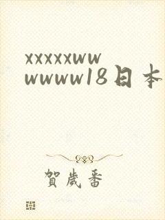 xxxxxwwwwww18日本