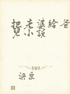 把老婆给爸爸玩儿小说