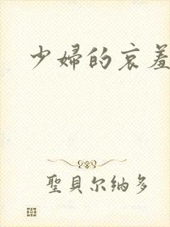 少妇的哀羞辣文