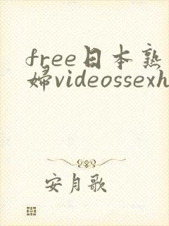 free日本熟妇videossexhd
