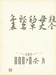 年轻的母亲演员表名单大全