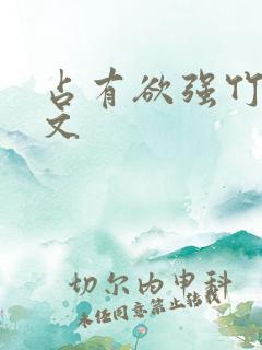 占有欲强竹马宠文