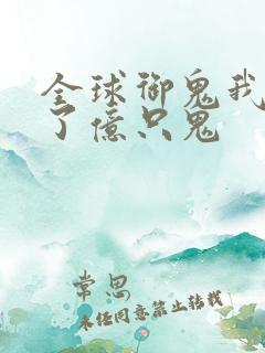 全球御鬼我契约了亿只鬼