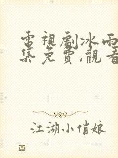 电视剧冰雨火全集免费,观看