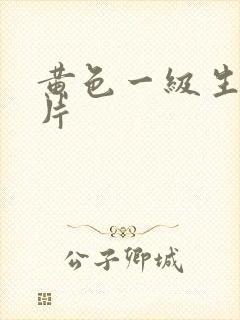 黄色一级生活影片