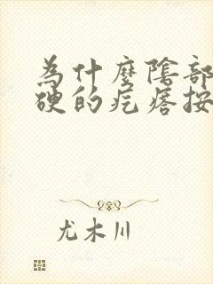 为什么阴部长硬硬的疙瘩按压疼