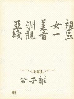 亚洲美女视频在线观看一区