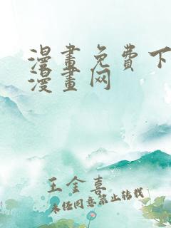 漫画免费下拉式漫画网