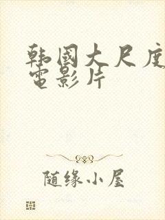 韩国大尺度犯罪电影片