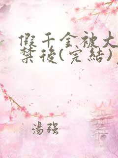 假千金被大哥囚禁后(完结)免费阅读