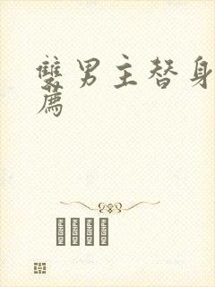 双男主替身文推荐