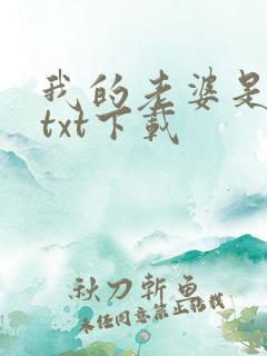 我的老婆是条龙txt下载