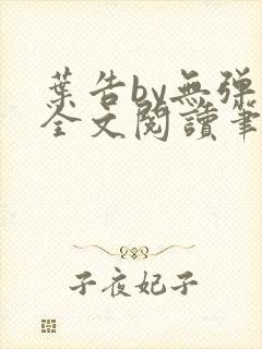 叶告by无弹窗全文阅读笔趣阁