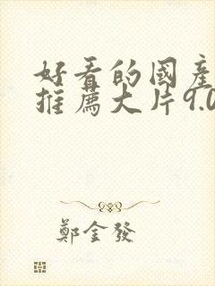 好看的国产电影推荐大片9.0以上评分