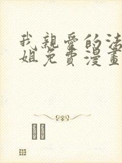 我亲爱的法医小姐免费漫画