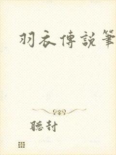 羽衣传说笔趣阁