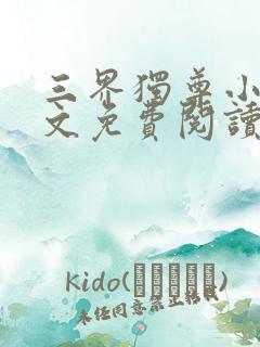 三界独尊小说全文免费阅读无弹窗