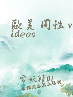 欧美 同性 videos