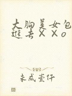 大胸美女包臀裙进去××o