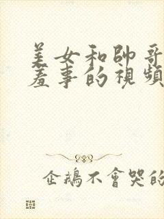 美女和帅哥做羞羞事的视频