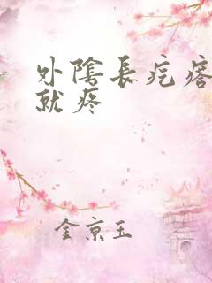 外阴长疙瘩一按就疼