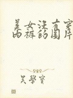 美女没有穿内衣内裤的图片