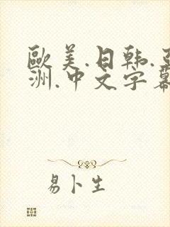 欧美.日韩.亚洲.中文字幕