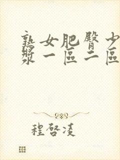 熟女肥臀少妇白浆一区二区