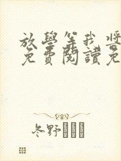 放学等我酱子贝免费阅读免费