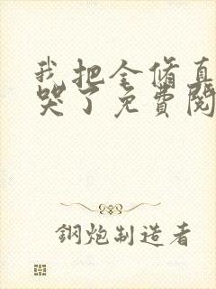 我把全修真界卷哭了免费阅读