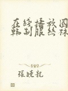 在线播放国产日韩制服丝袜