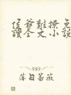 侯爷难撩免费阅读全文小说无弹窗