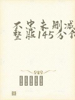 不忠未删减版完整版145分钟