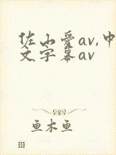佐山爱av,中文字幕av