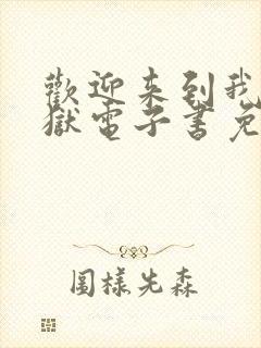 欢迎来到我的地狱电子书免费看