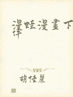 漫蛙漫画下载软件