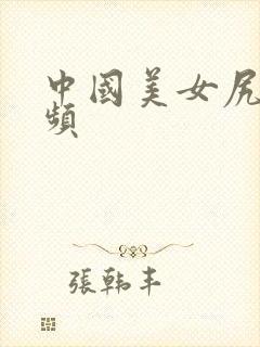 中国美女尻逼视频