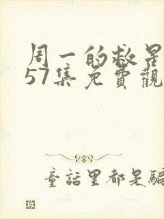 周一的救星漫画57集免费观看下拉式