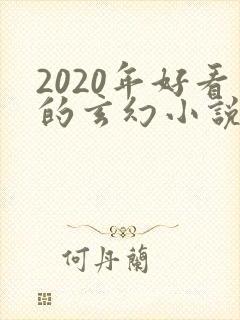 2020年好看的玄幻小说排行榜