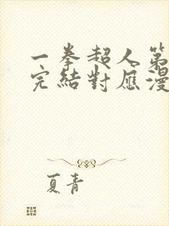 一拳超人第二季完结对应漫画