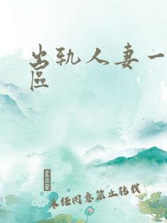 出轨人妻一区二区