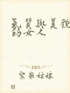 气质与美貌并存的女人