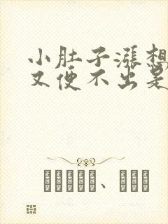 小肚子涨想小便又便不出是怎么回事