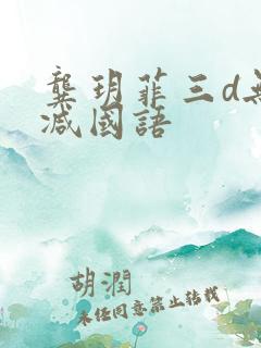 龚玥菲三d无删减国语