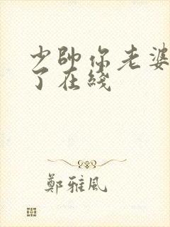 少帅你老婆又跑了在线