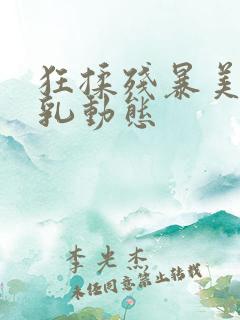 狂揉残暴美女大乳动态