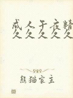 成人午夜精品久久久久久久久
