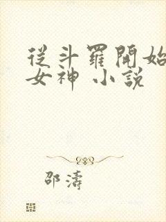 从斗罗开始俘获女神 小说