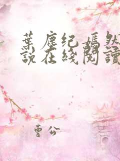 叶尘纪嫣然的小说在线阅读